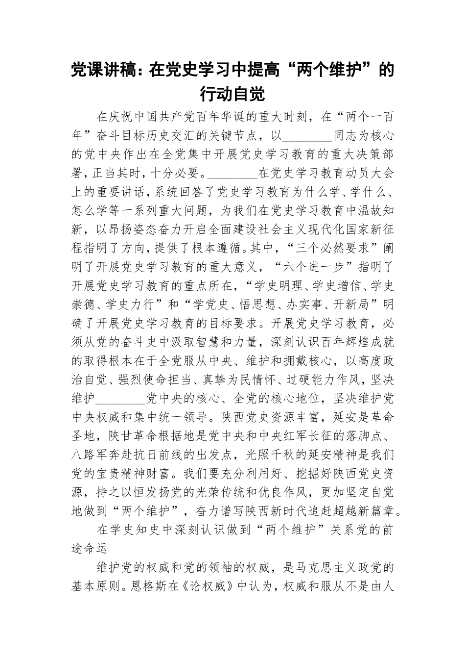 党课讲稿：在党史学习中提高“两个维护”的行动自觉.doc_第1页