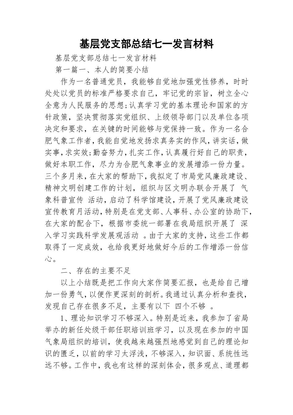 基层党支部总结七一发言材料.doc_第1页