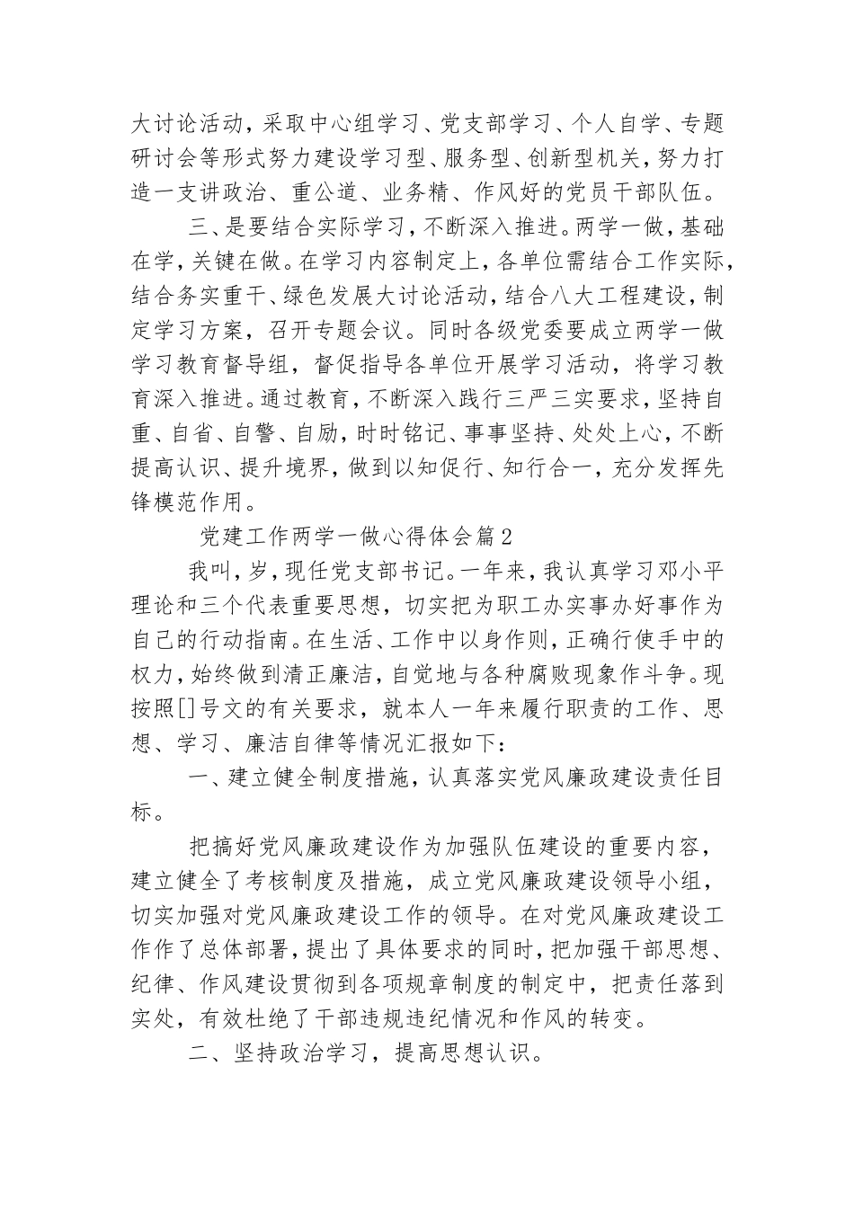 党建工作两学一做心得体会.doc_第2页