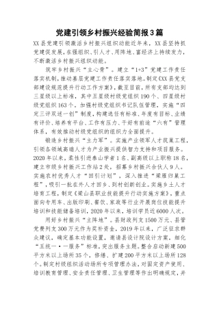 党建引领乡村振兴经验简报3篇.doc