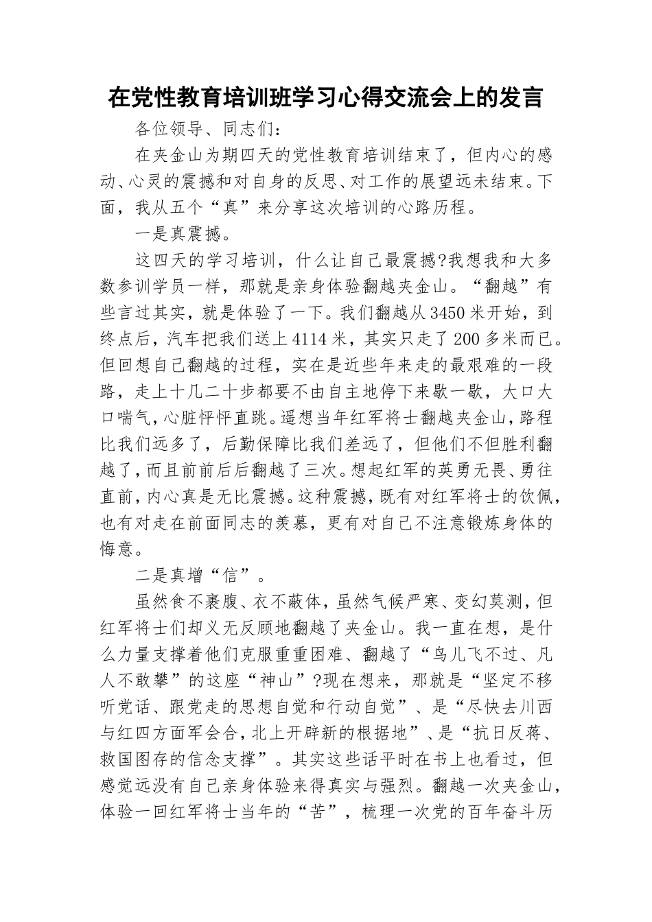 在党性教育培训班学习心得交流会上的发言.doc_第1页