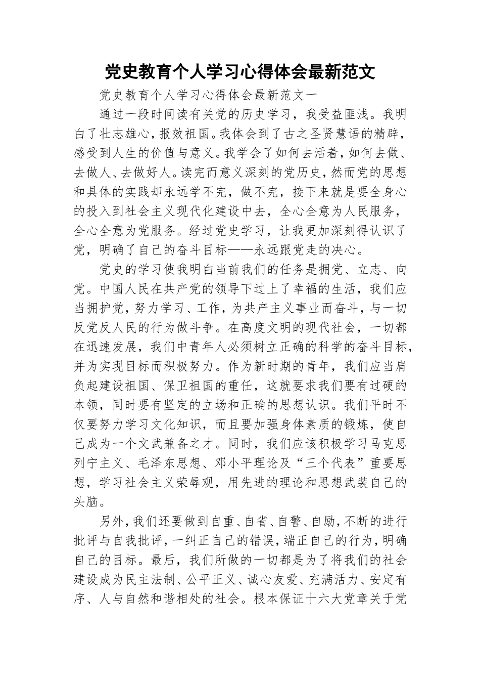 党史教育个人学习心得体会最新范文.doc_第1页