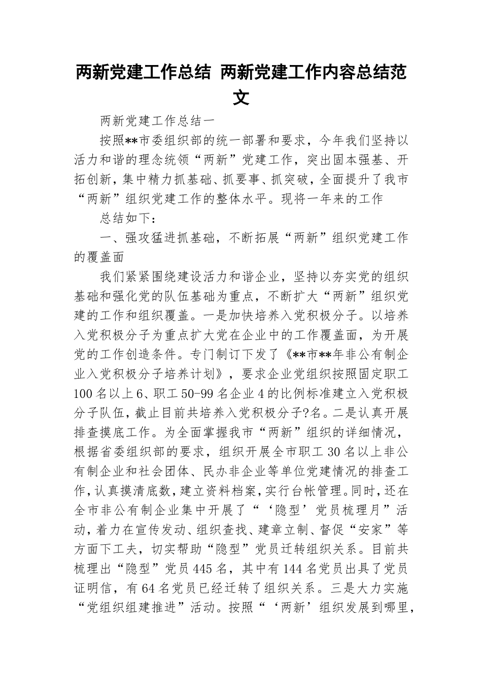 两新党建工作总结 两新党建工作内容总结范文.doc_第1页