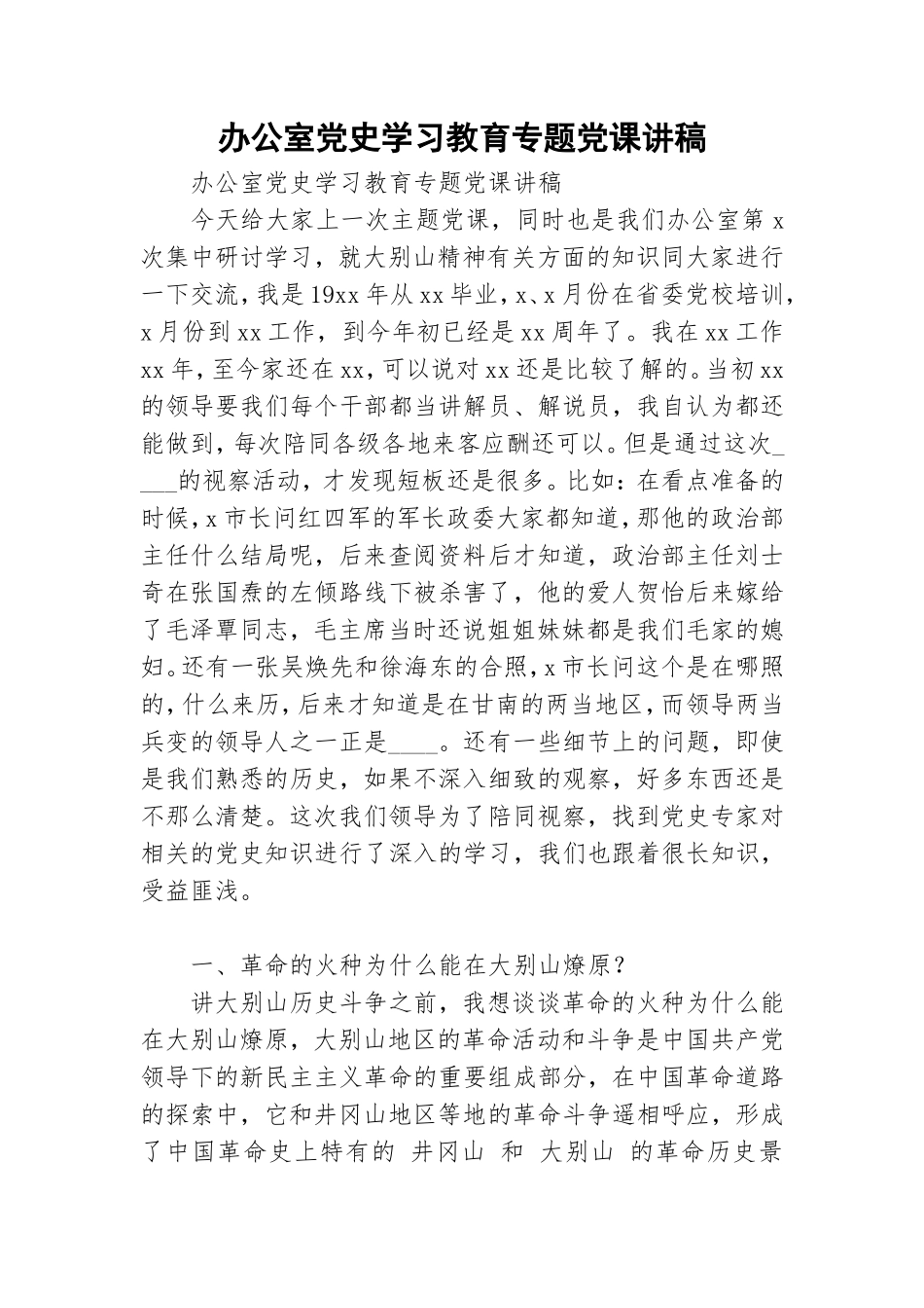 办公室党史学习教育专题党课讲稿.doc_第1页