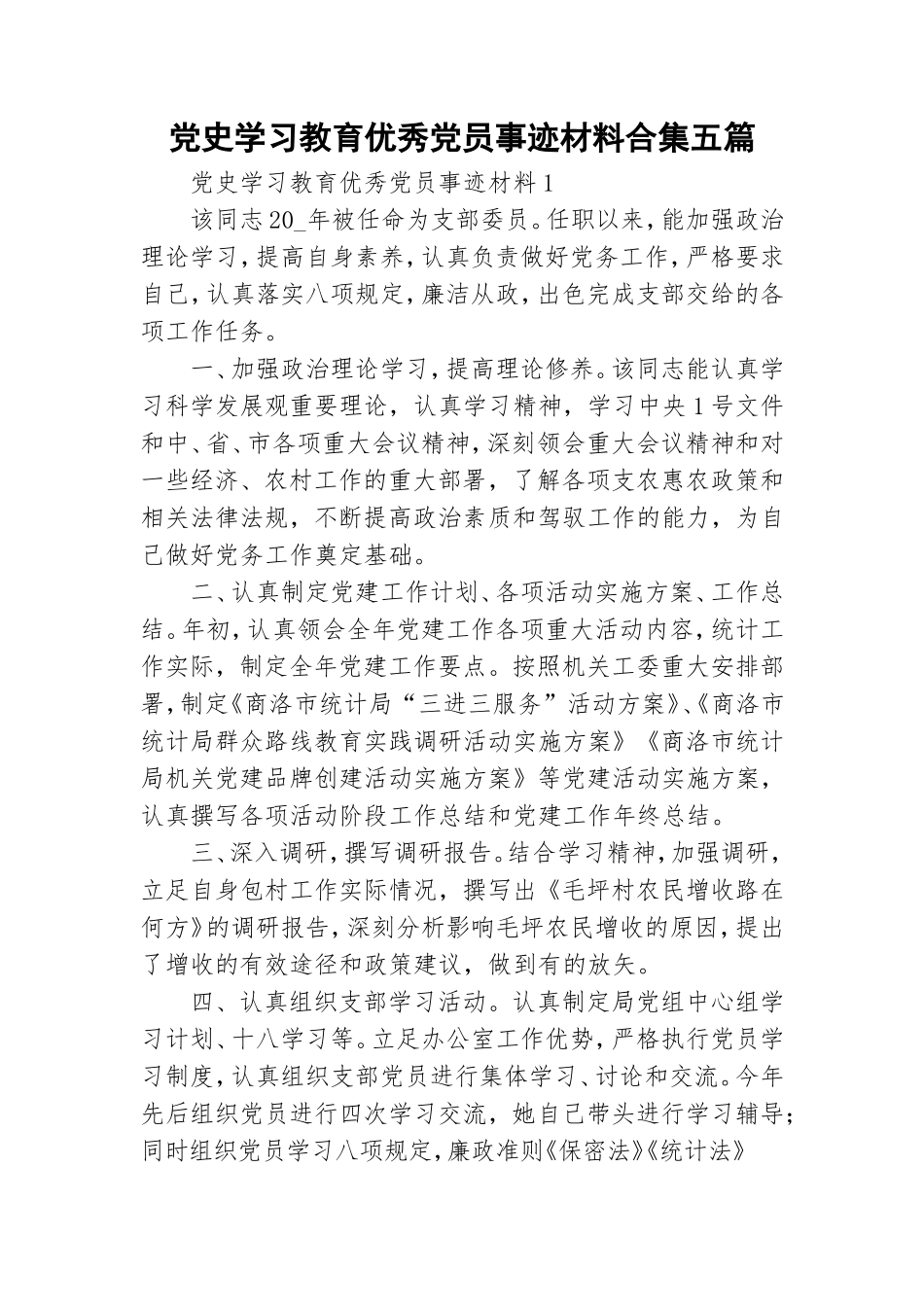 党史学习教育优秀党员事迹材料合集五篇.doc_第1页