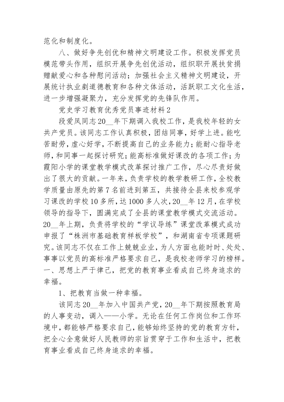 党史学习教育优秀党员事迹材料合集五篇.doc_第3页
