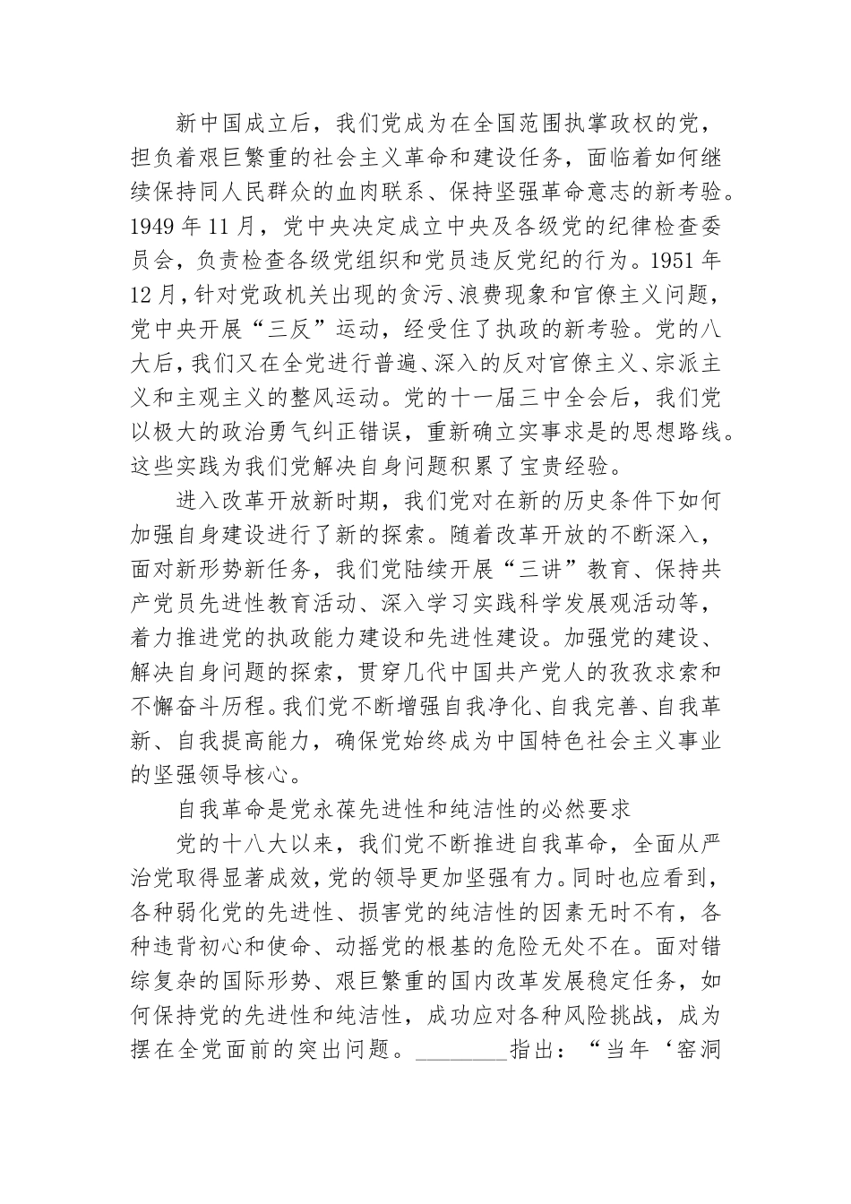 党课讲稿-推进党的自我革命 永葆党的生机活力.doc_第2页