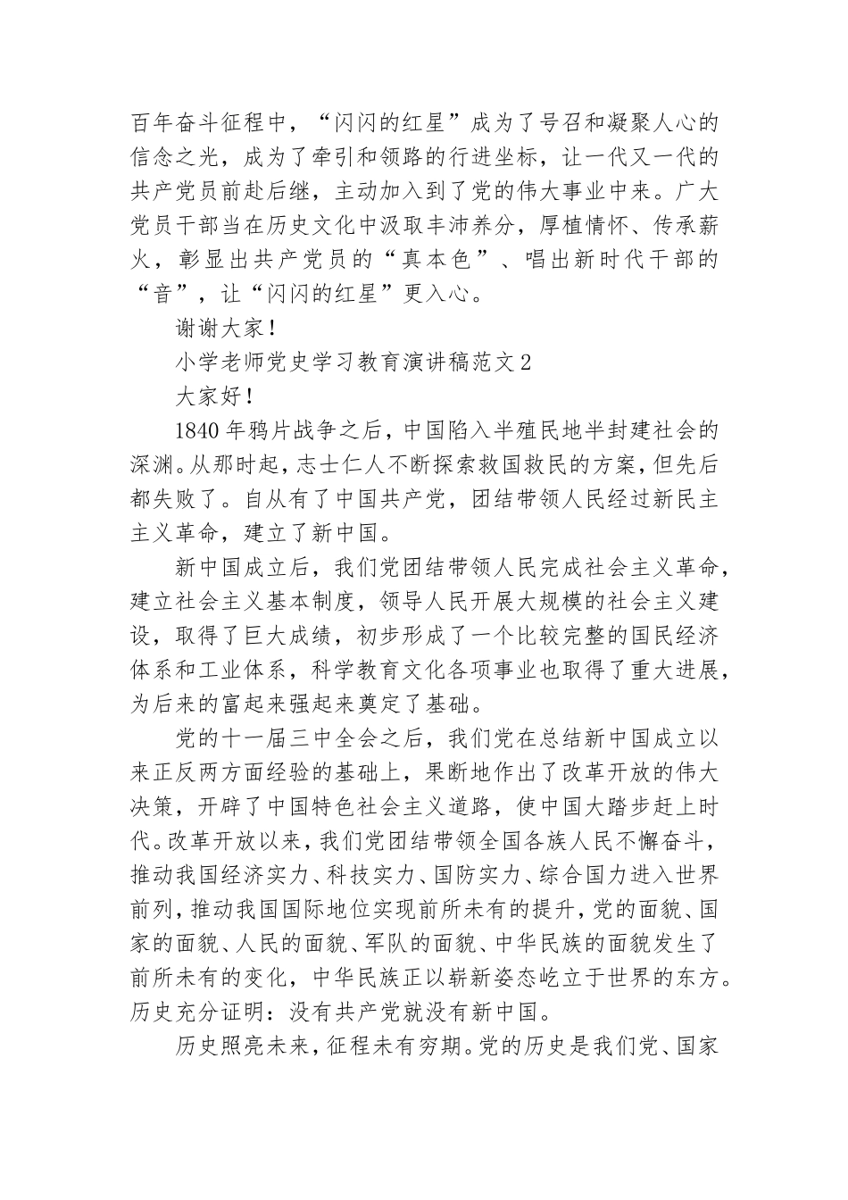 2021小学老师党史学习教育演讲稿范文五篇.doc_第2页