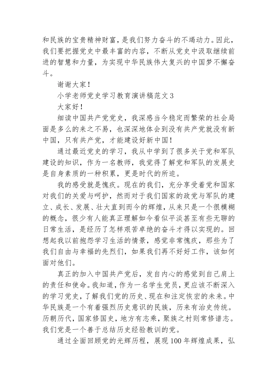 2021小学老师党史学习教育演讲稿范文五篇.doc_第3页