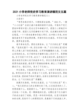 2021小学老师党史学习教育演讲稿范文五篇.doc