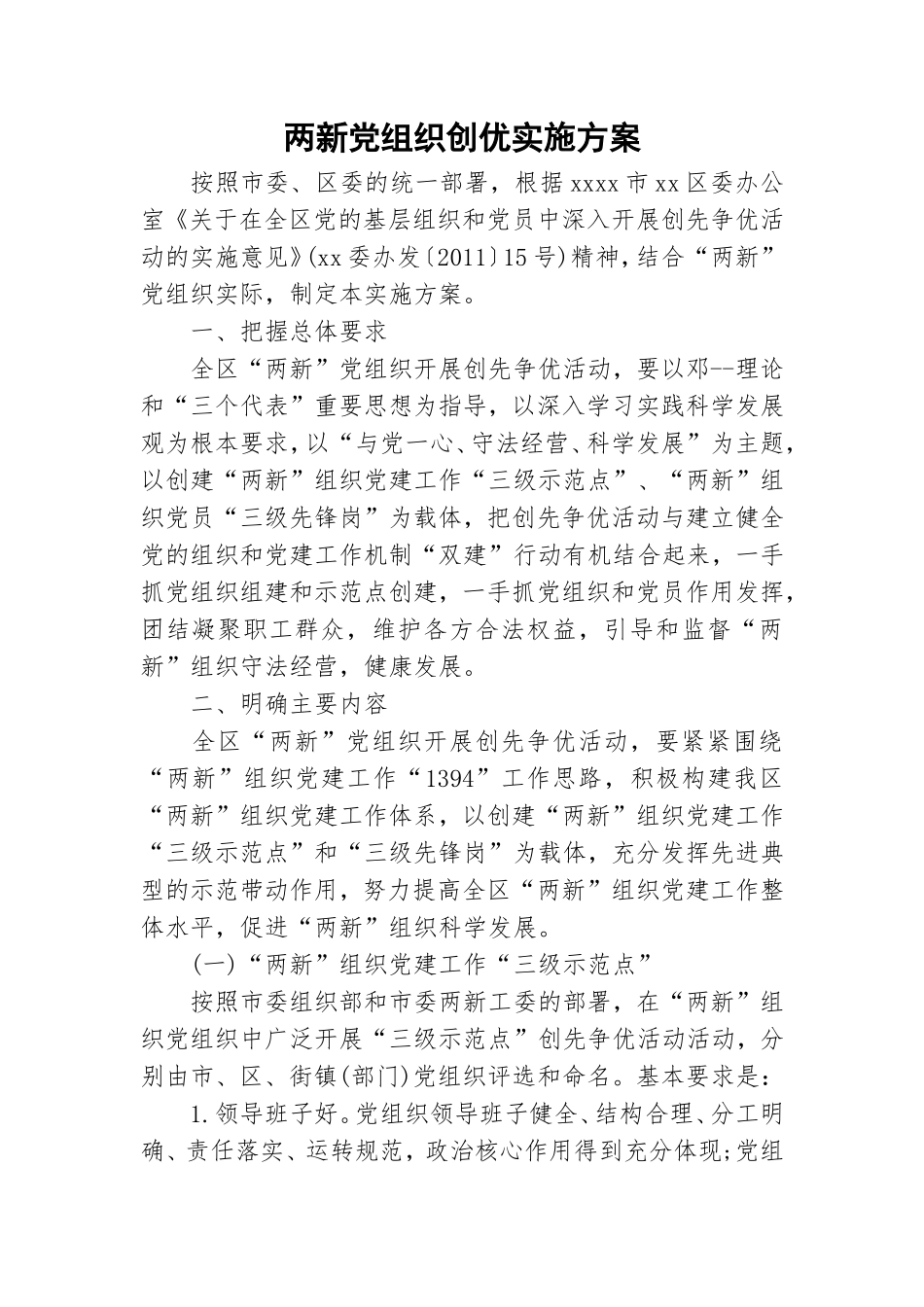 两新党组织创优实施方案.doc_第1页