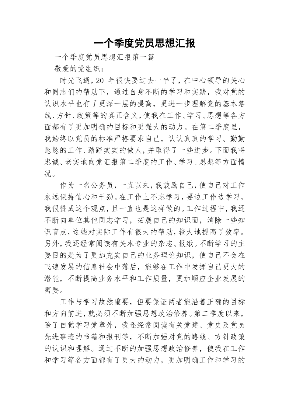 一个季度党员思想汇报.doc_第1页