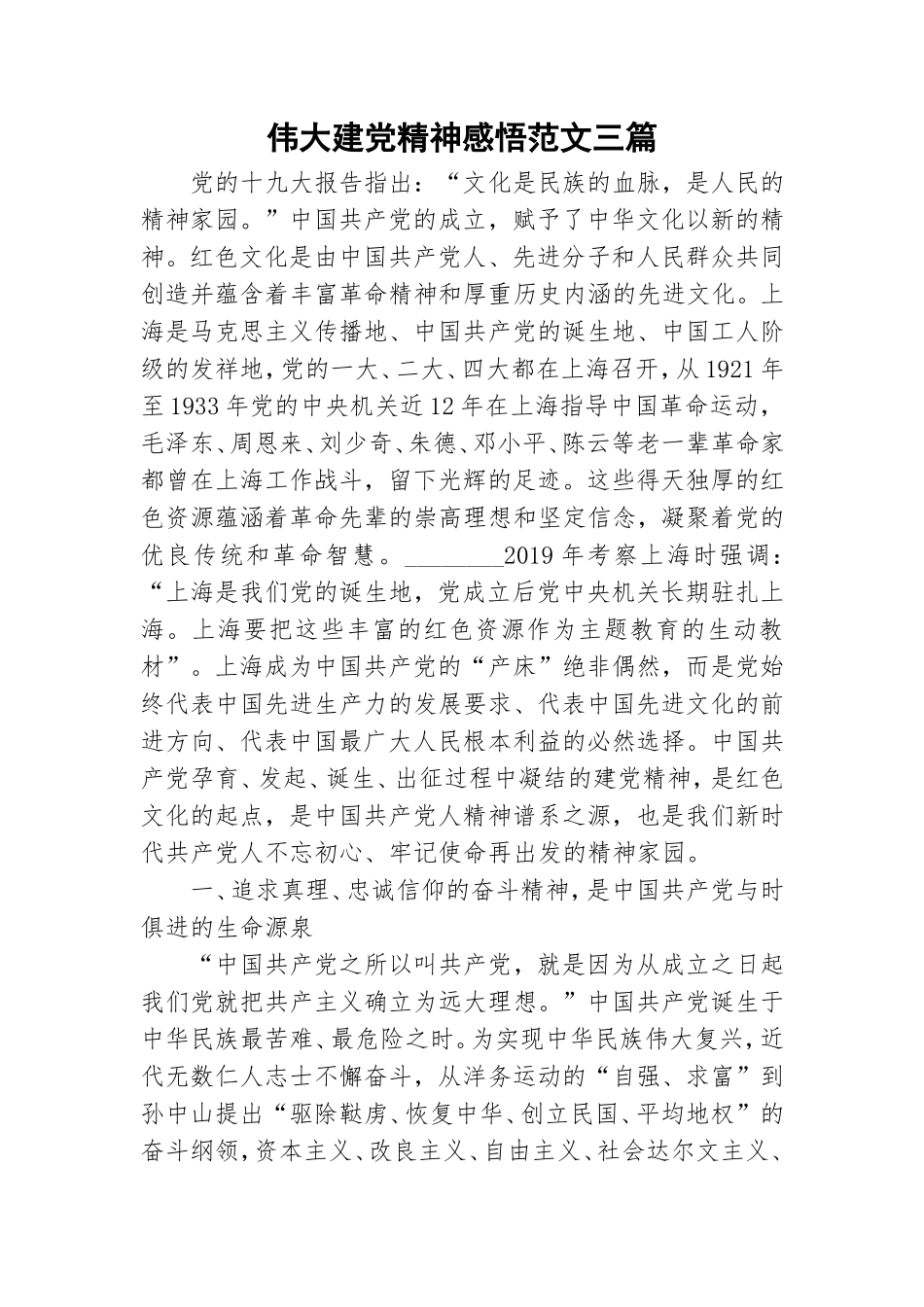 伟大建党精神感悟范文三篇.doc_第1页