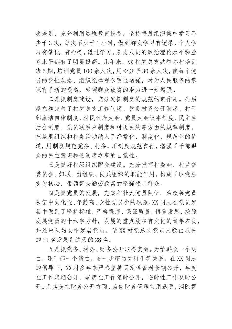 最新优秀党务工作者先进事迹材料5篇.doc_第2页