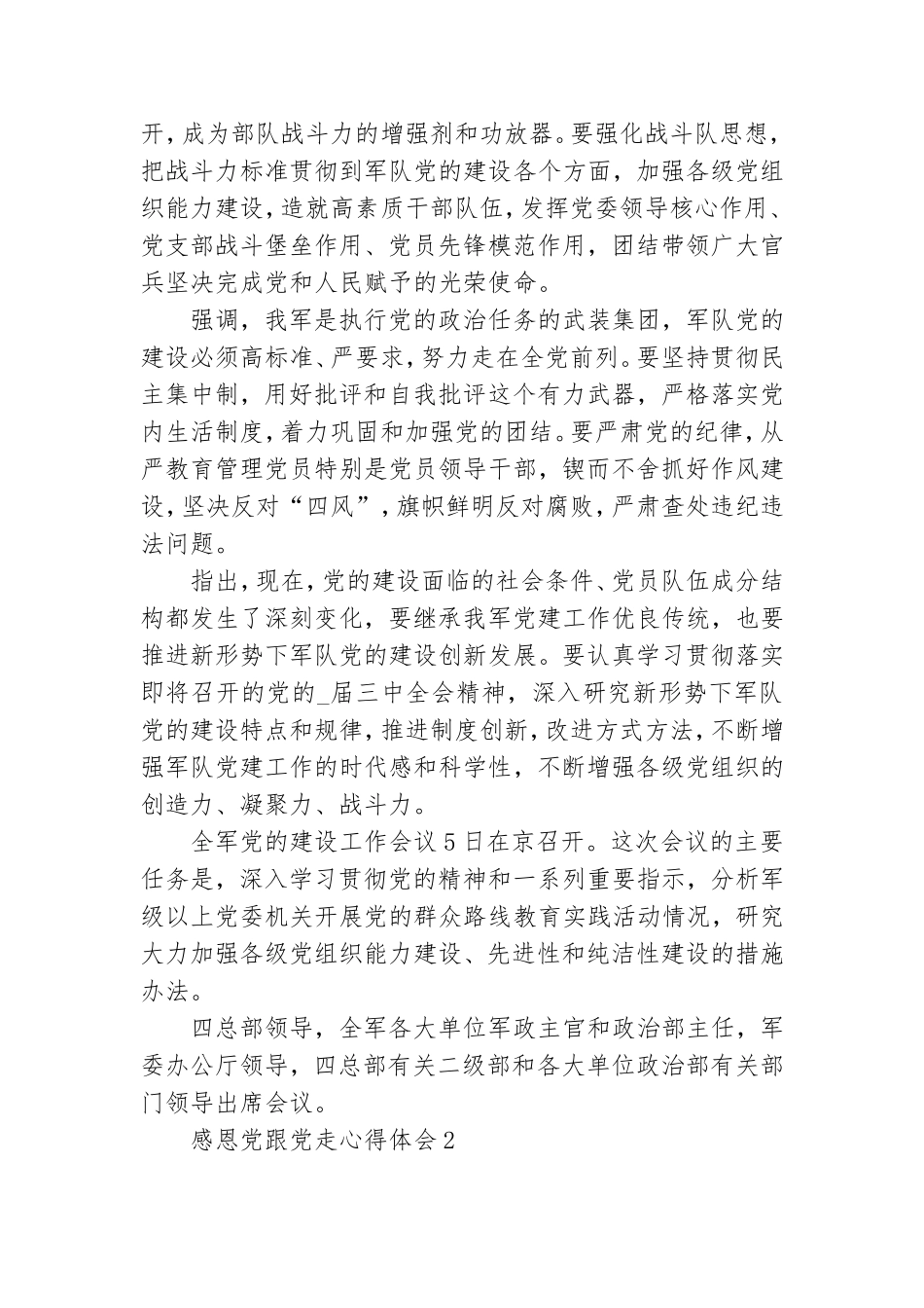 《感恩党跟党走心得体会》.doc_第2页