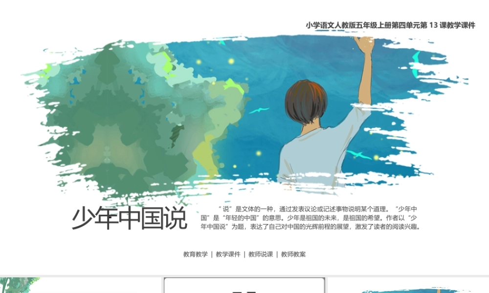 小学语文人教版五年级上册第四单元第13课《少年中国说》教学PPT课件（带内容）.pptx