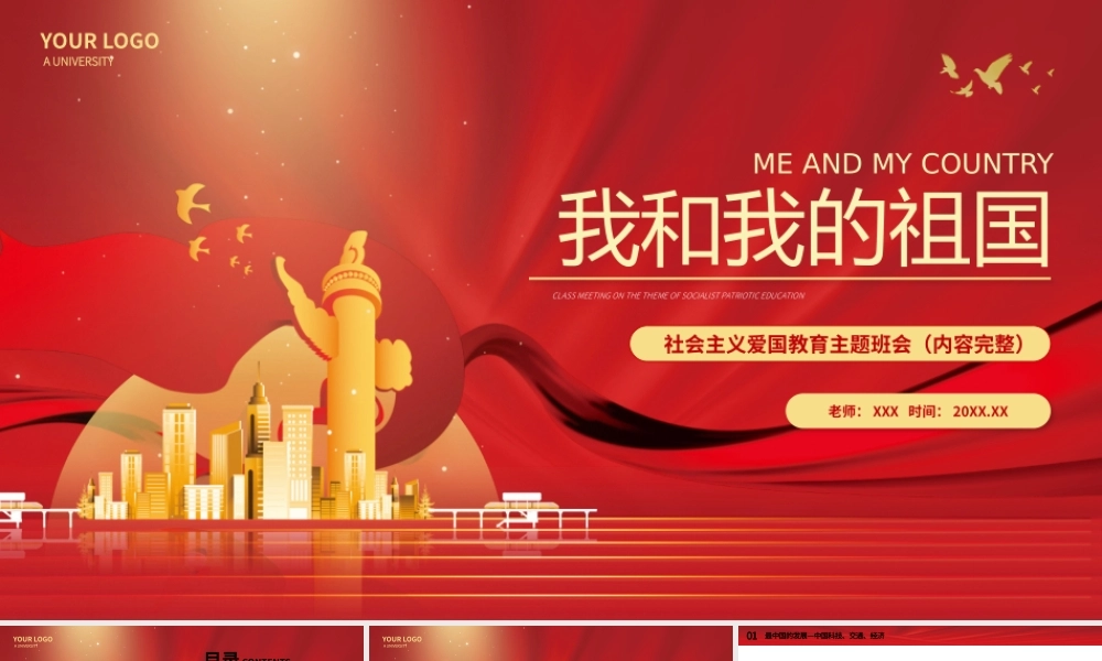 我和我的祖国社会主义爱国教育主题班会PPT课件（带内容）.pptx