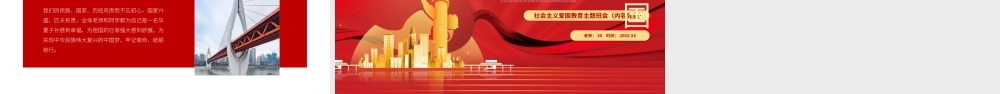 我和我的祖国社会主义爱国教育主题班会PPT课件（带内容）.pptx