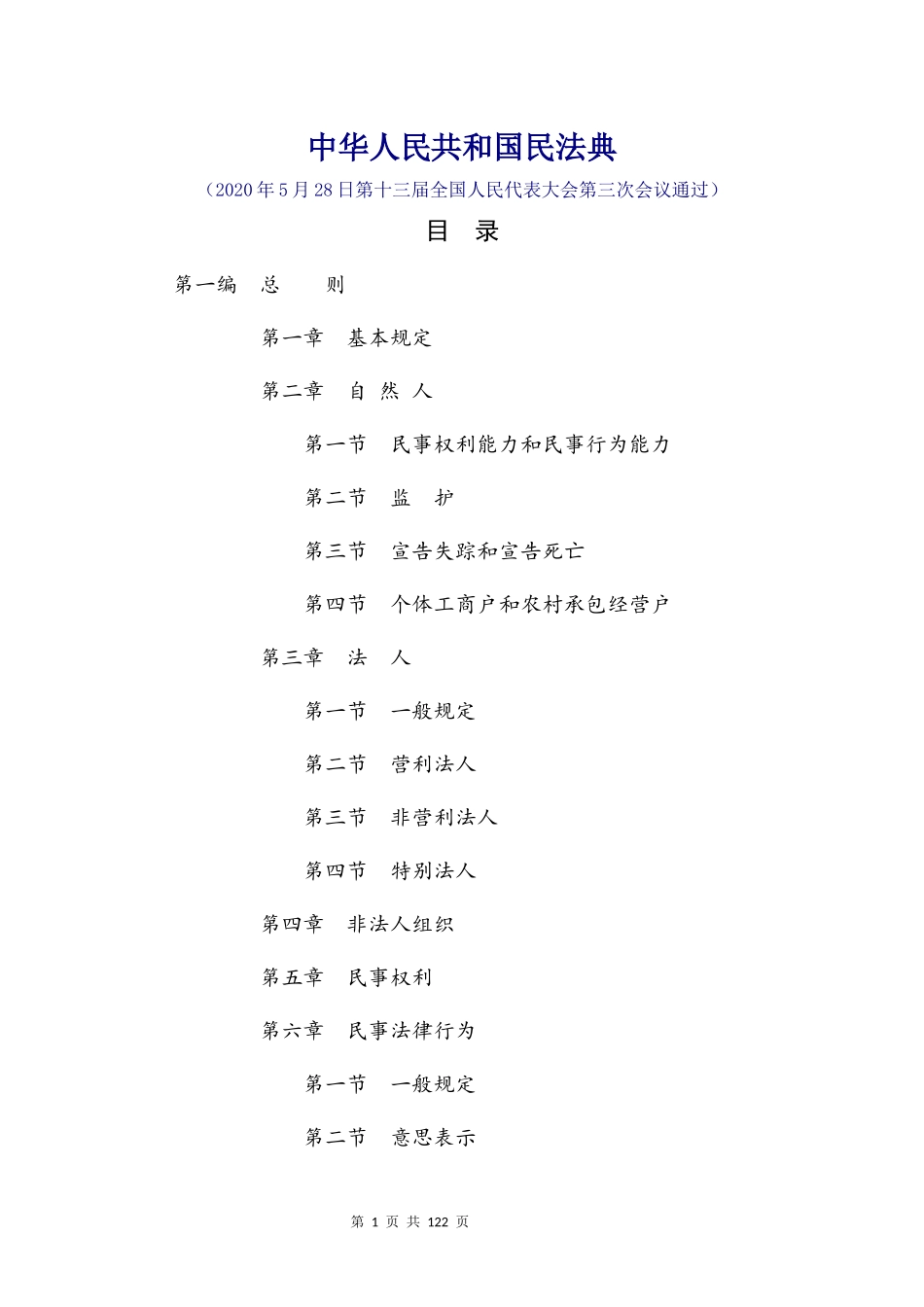 中华人民共和国民法典word正式公文版.docx_第1页