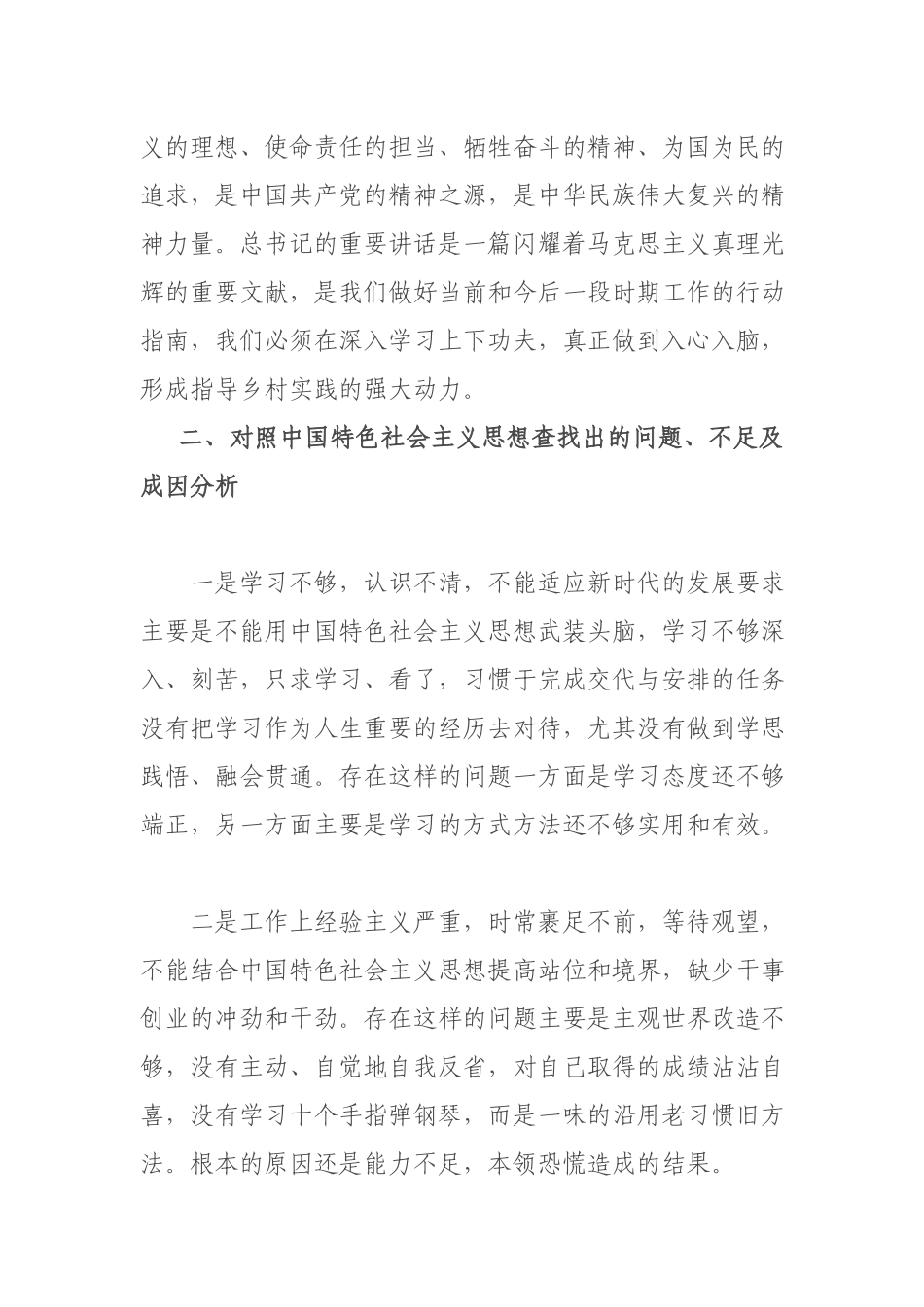 党员干部党史学习教育专题组织生活会个人对照检查材料.docx_第2页