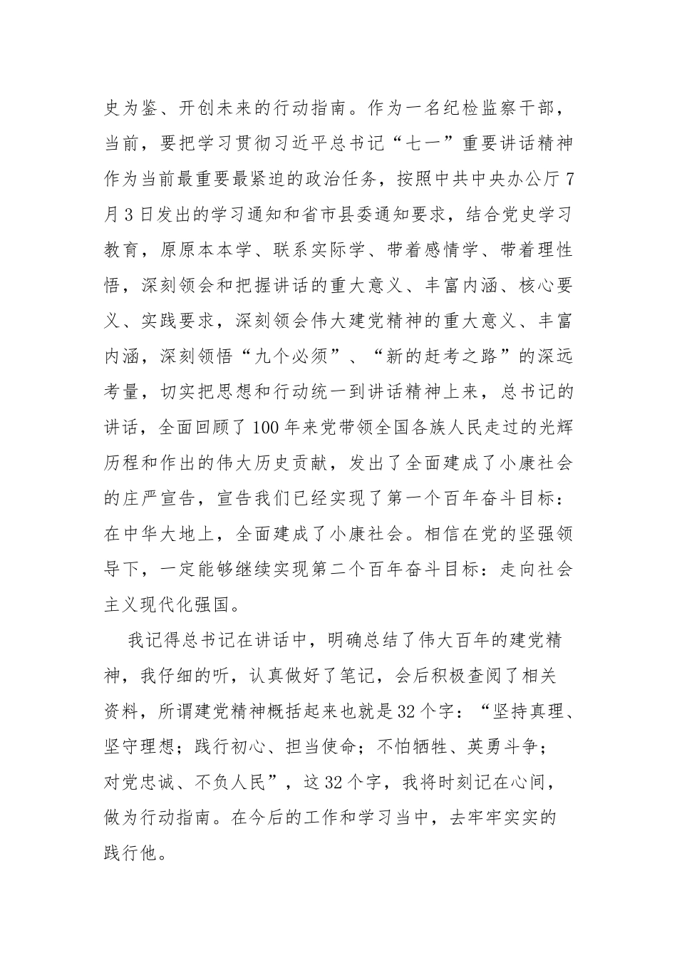 纪检监察干部学习“七一”重要讲话精神发言材料.docx_第2页