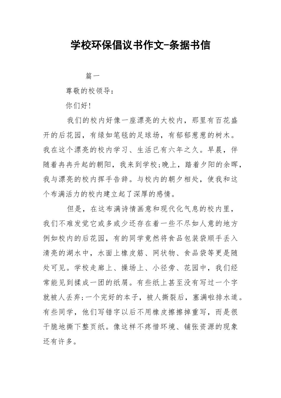 学校环保倡议书作文-条据书信.docx_第1页