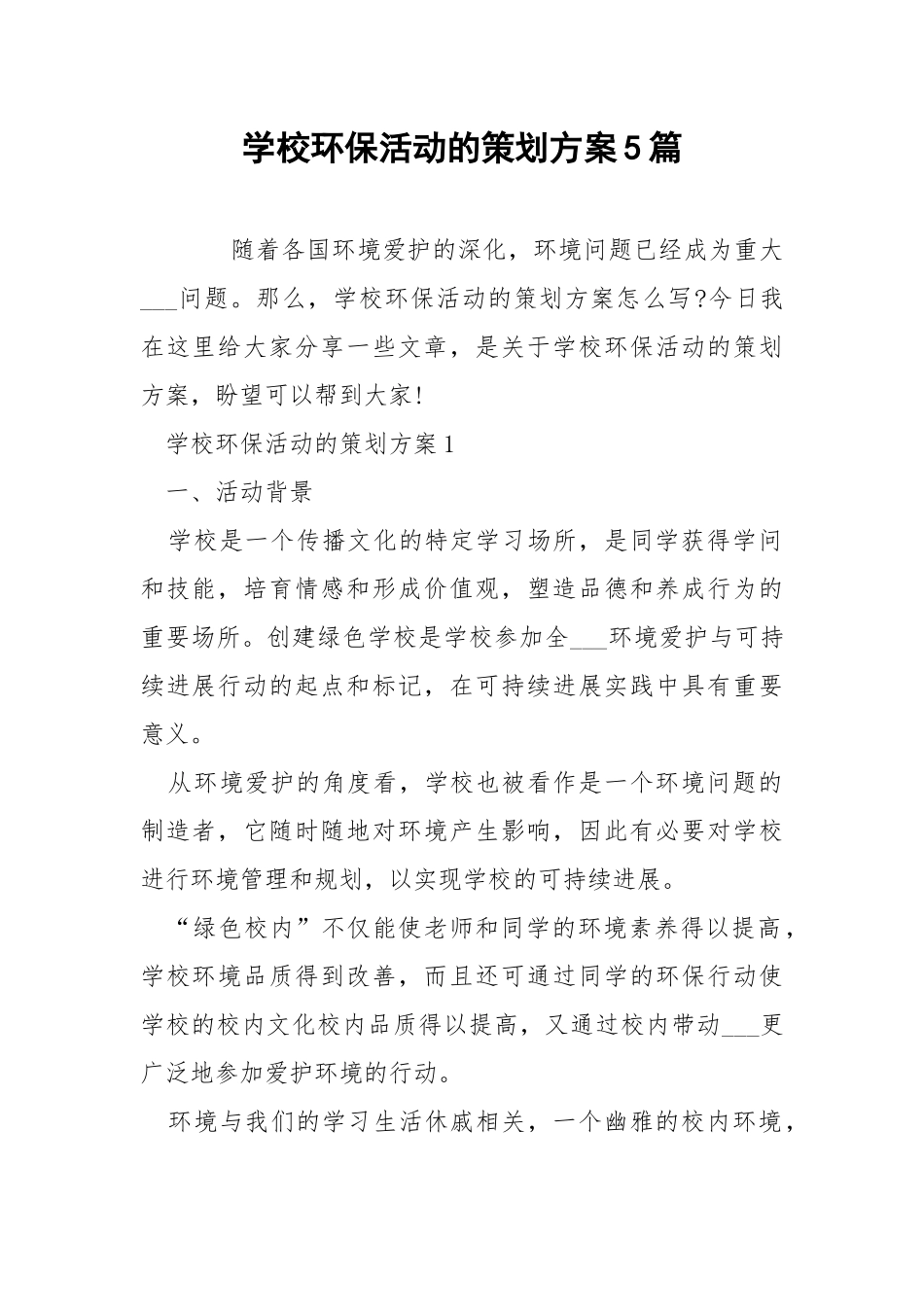 学校环保活动的策划方案5篇.docx_第1页