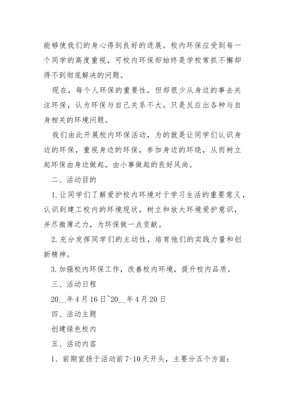学校环保活动的策划方案5篇.docx_第2页