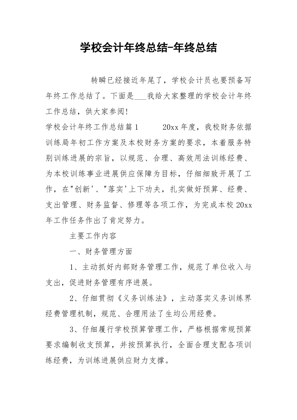 学校会计年终总结-年终总结.docx_第1页