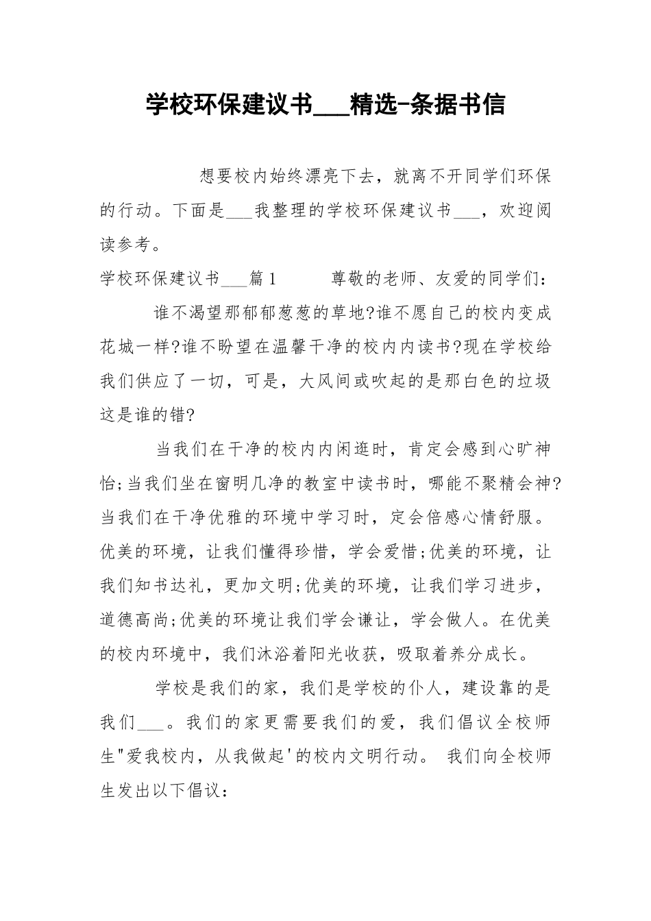 学校环保建议书___精选-条据书信.docx_第1页