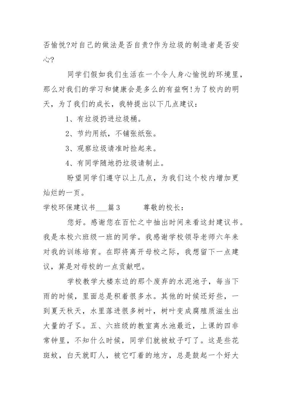 学校环保建议书___精选-条据书信.docx_第3页
