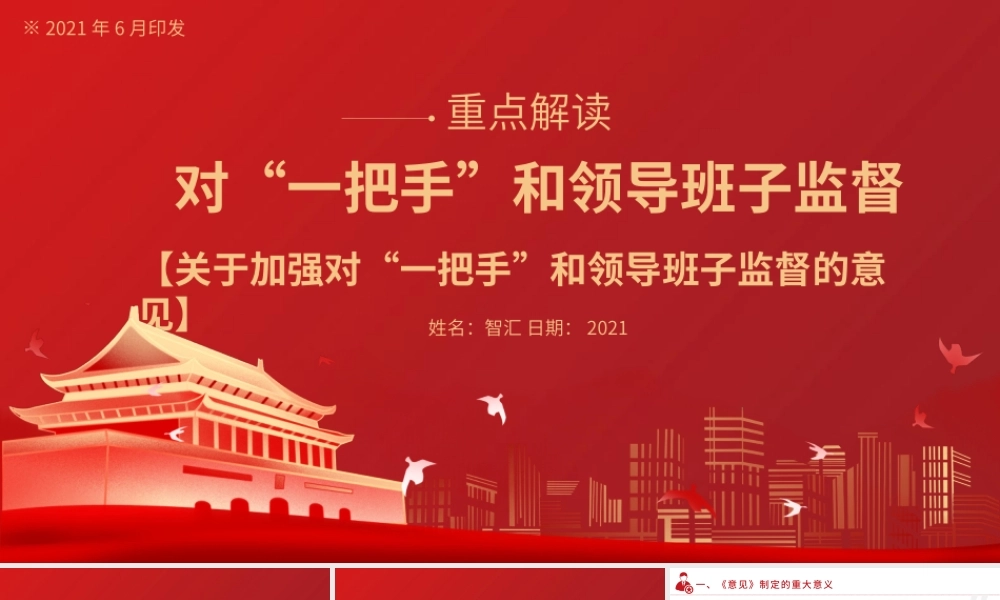 红色党政一把手和领导班子监督PPT模板.pptx