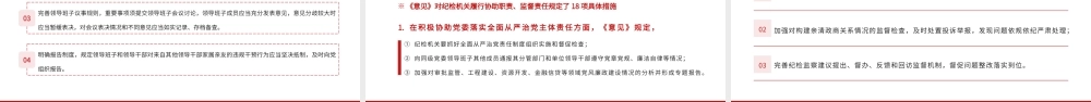 红色党政一把手和领导班子监督PPT模板.pptx