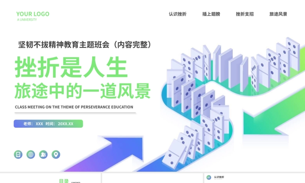 挫折是人生旅途中的一道风景坚韧不拔精神教育主题班会PPT课件（带内容）.pptx