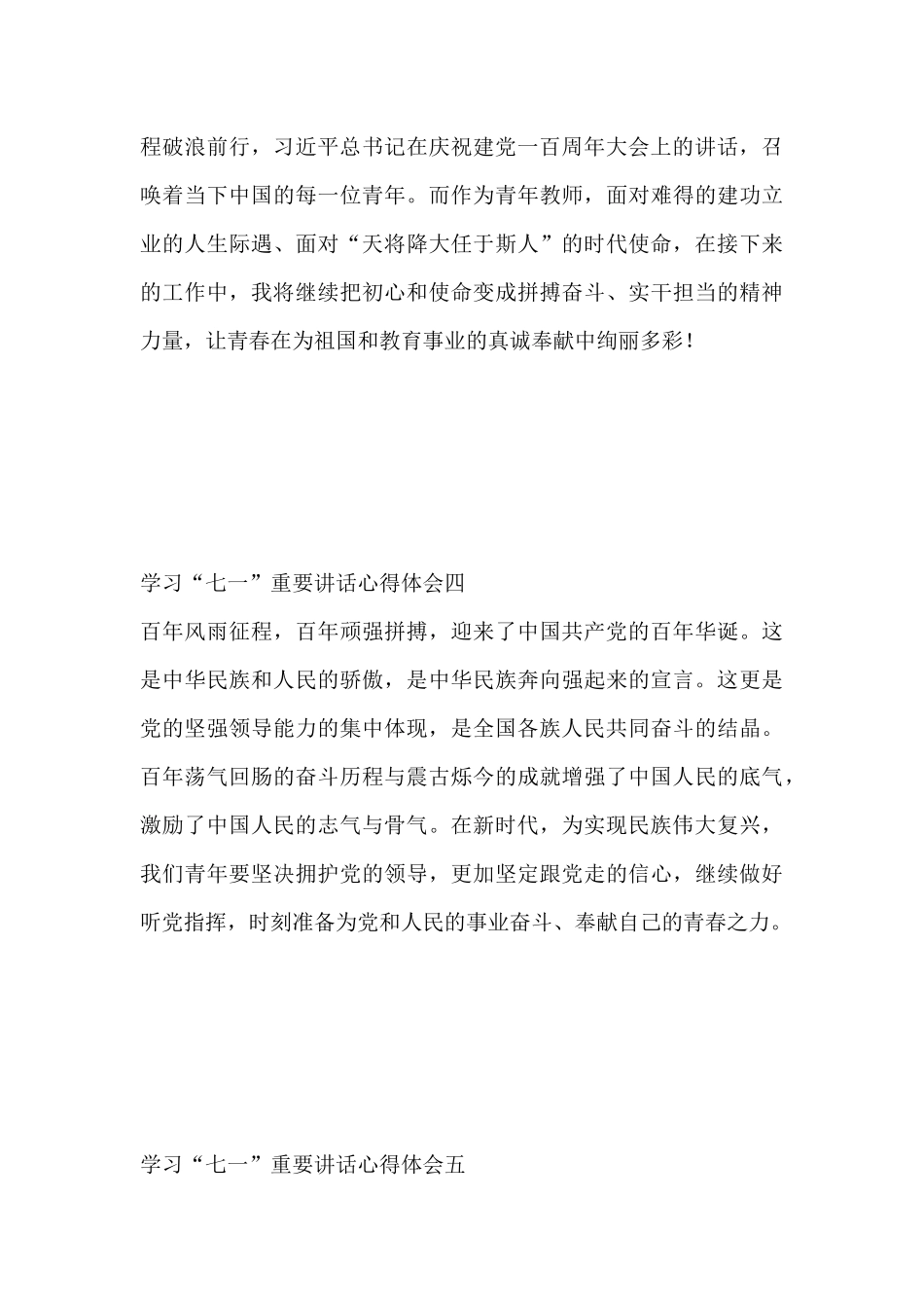 学习“七一”天安门重要讲话心得体会 24篇.docx_第3页
