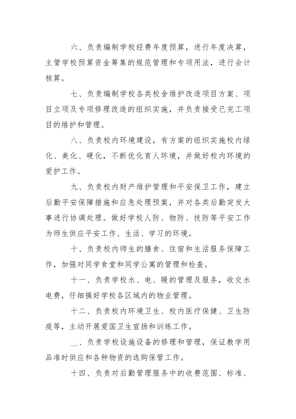 学校后勤岗位职责说明-条据书信.docx_第2页