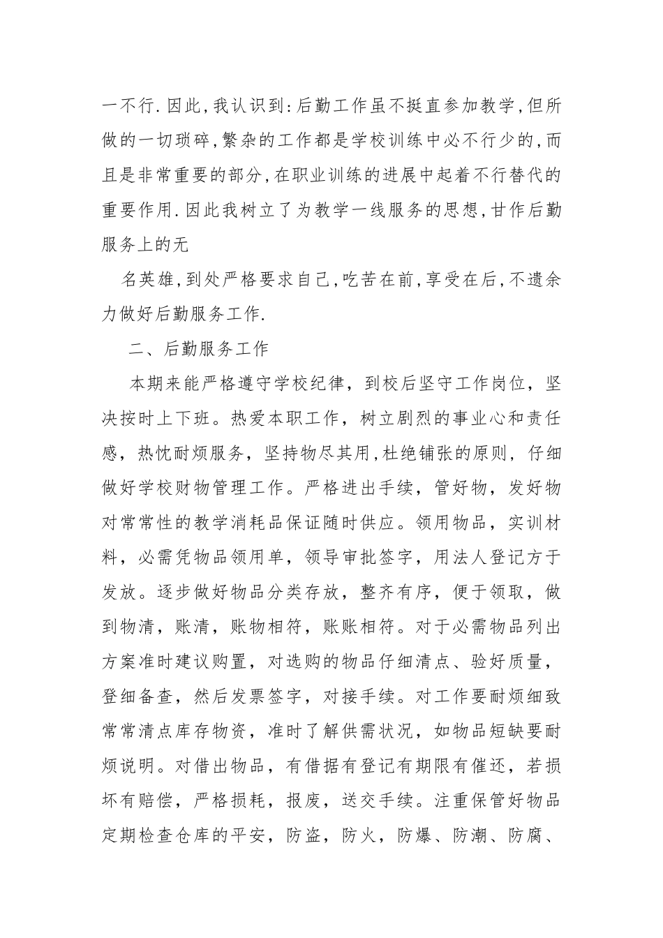 学校后勤保管个人总结-总结.docx_第2页