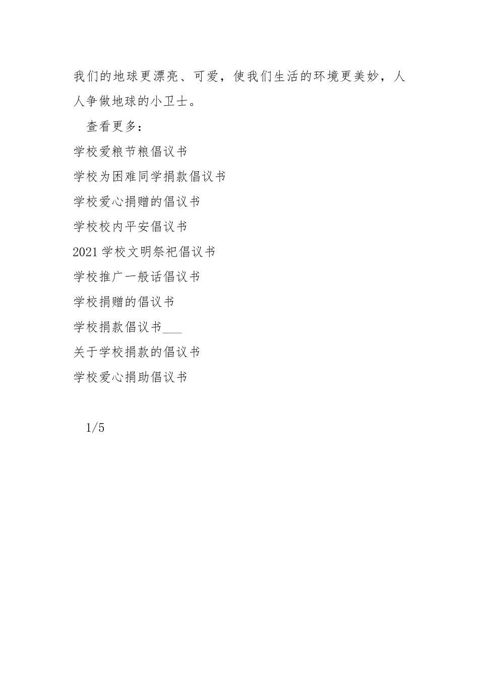 学校环保倡议书___-条据书信_2.docx_第3页