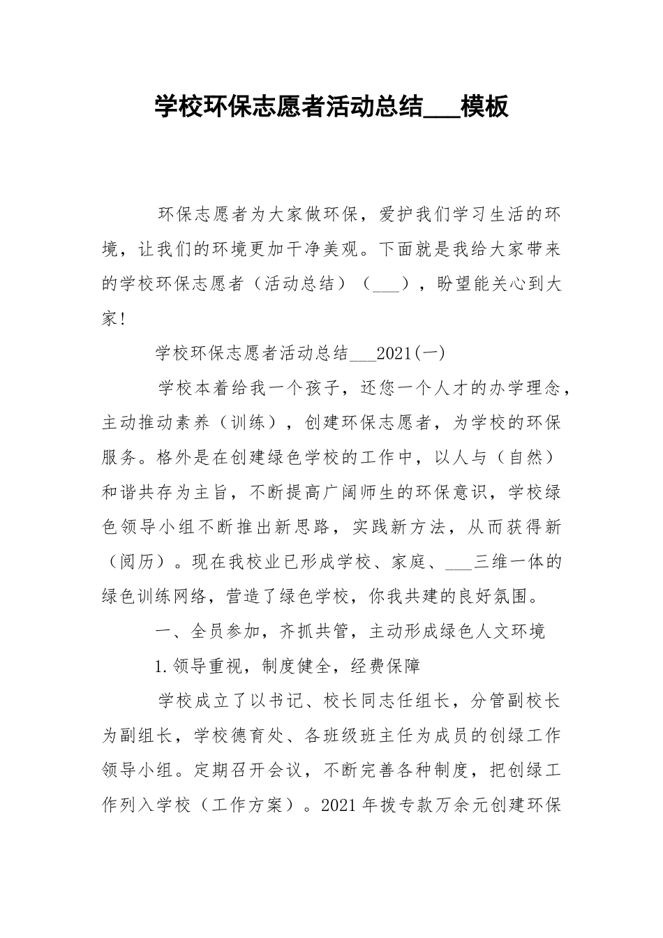 学校环保志愿者活动总结___模板.docx_第1页