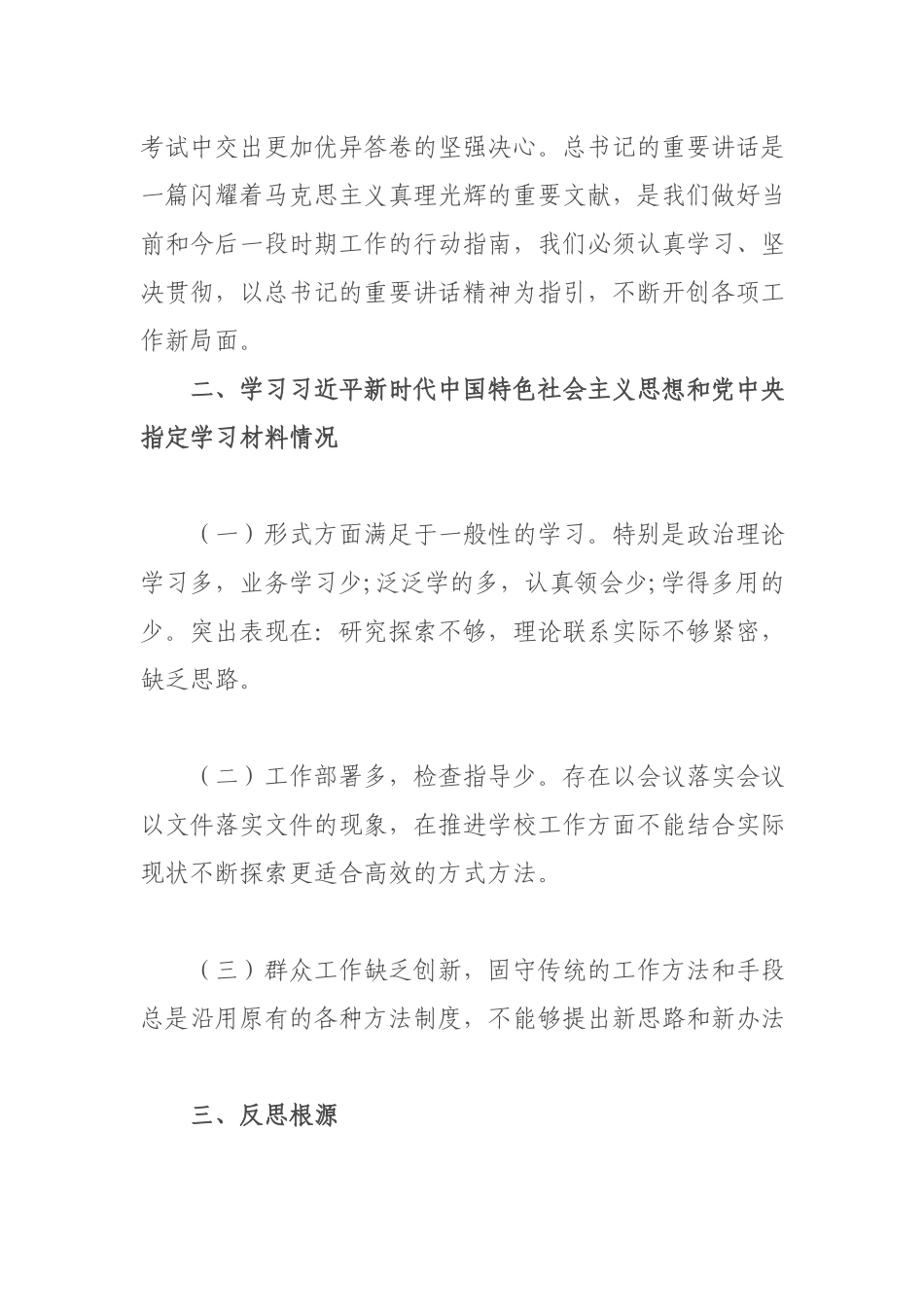 班子成员党史学习教育专题组织生活会个人检视剖析材料.docx_第2页