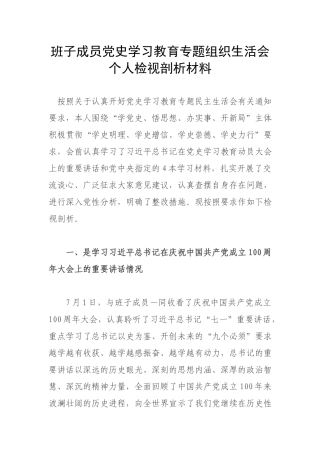 班子成员党史学习教育专题组织生活会个人检视剖析材料.docx