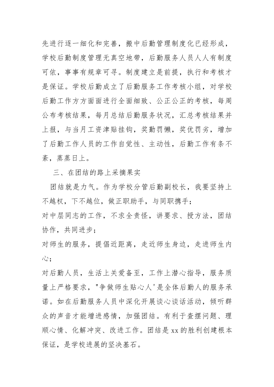 学校后勤个人述职报告 学校后勤部个人述职报告.docx_第3页