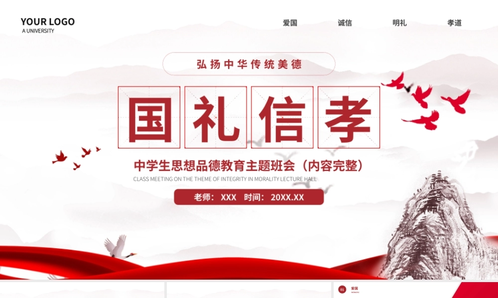 中学生思想品德教育主题班会国礼信孝PPT课件（带内容）.pptx