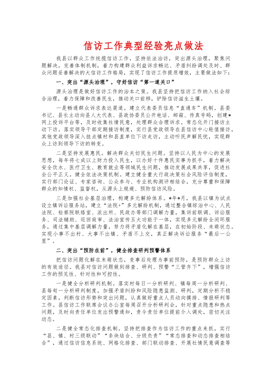信访工作典型经验亮点做法.docx_第1页