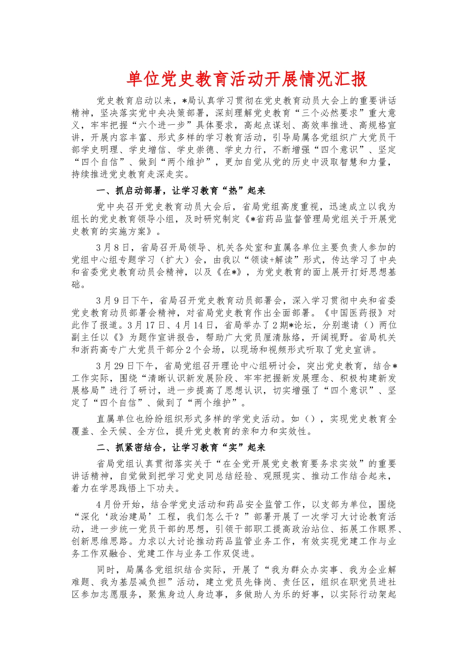 单位党史教育活动开展情况汇报.docx_第1页