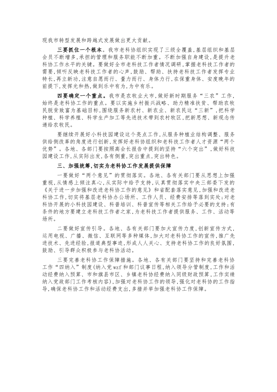 老科协创新发展安排部署讲话.docx_第2页