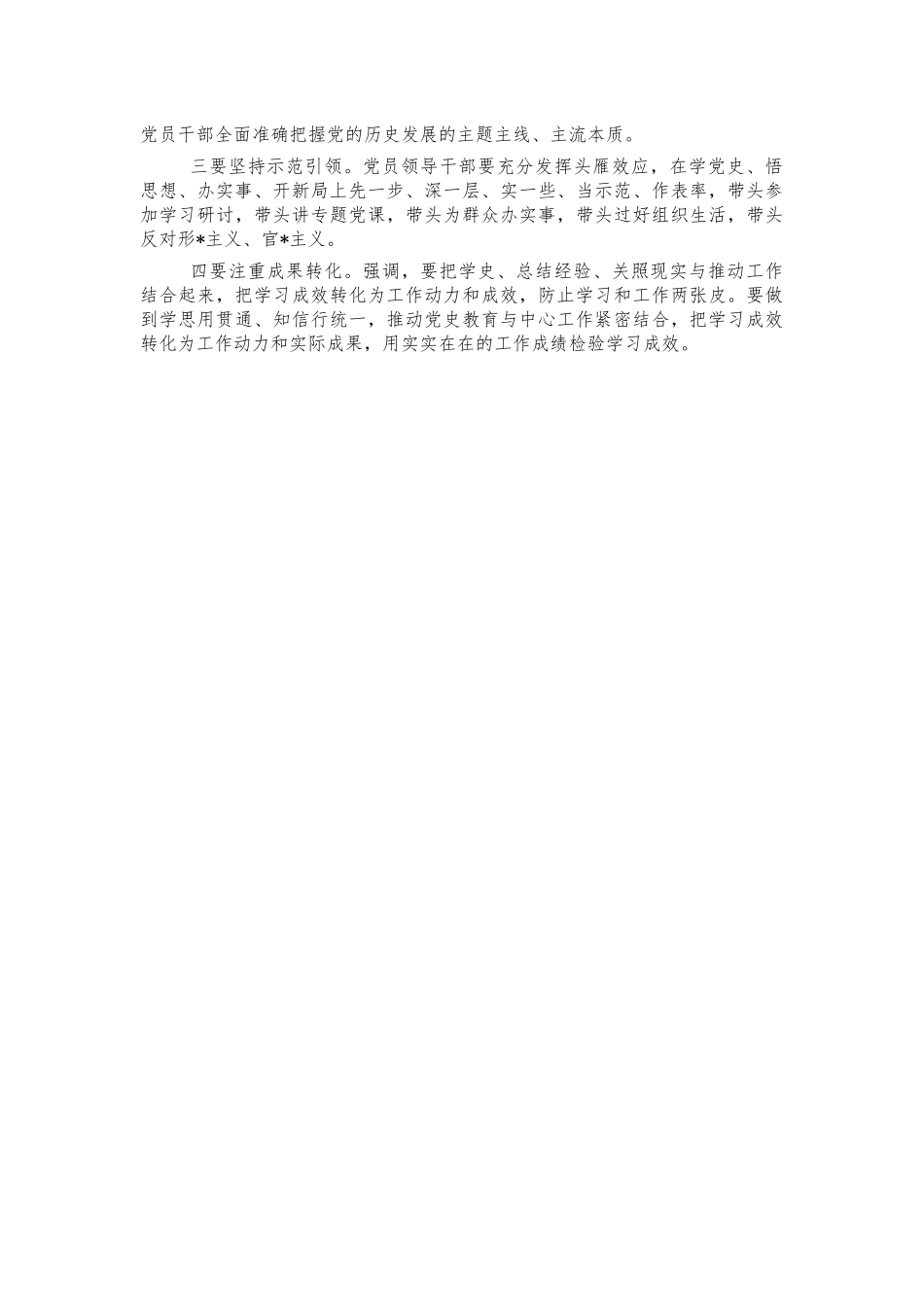 党史教育巡回指导组进驻讲话.docx_第3页