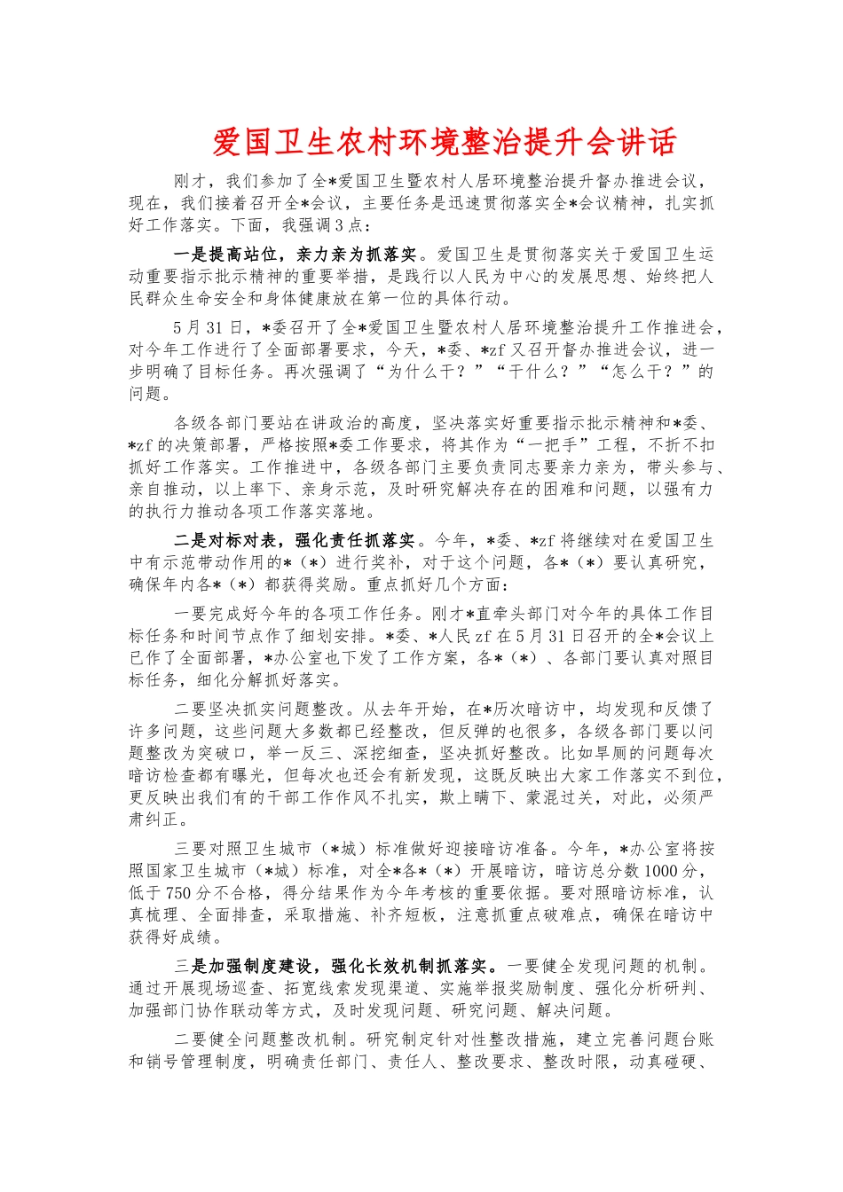 爱国卫生农村环境整治提升会讲话.docx_第1页
