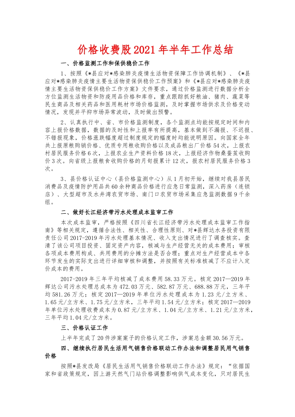 价格收费股2021年半年工作总结.docx_第1页