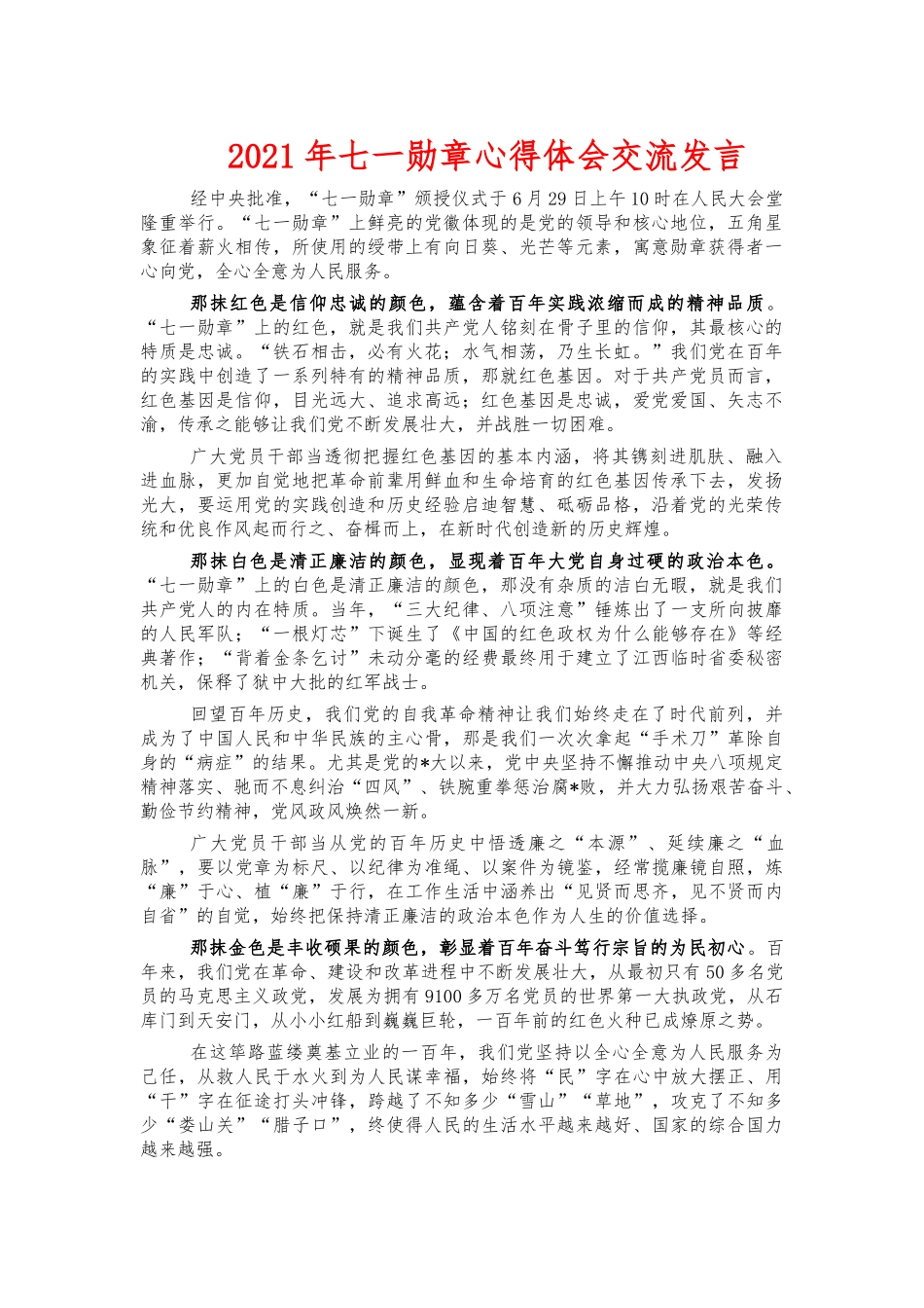 2021年七一勋章心得体会交流发言.docx_第1页